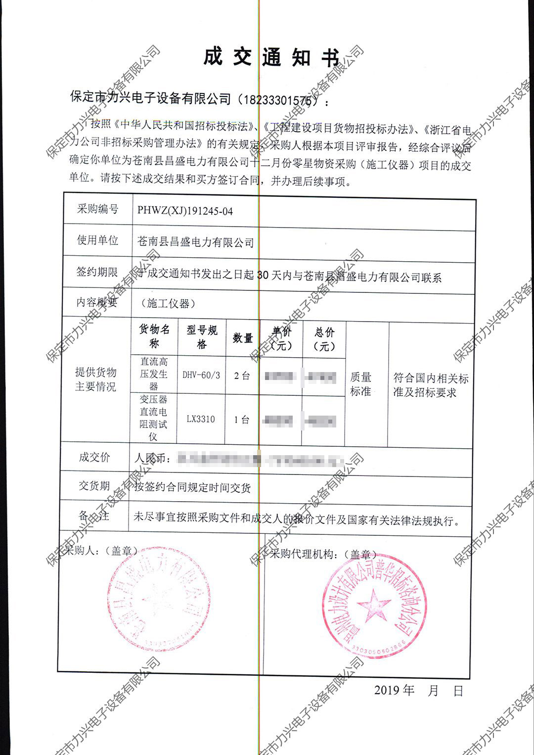 1650700105332138.jpg 蒼南縣昌盛電力有限公司十二月份零星物資采購(gòu)(施工儀器)項(xiàng)目.jpg